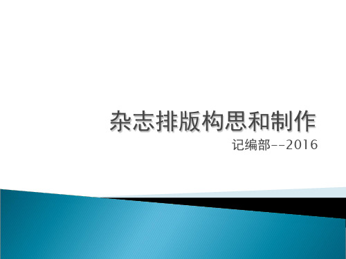 杂志排版构思和制作