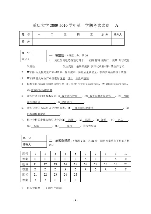 重庆大学基础工业工程(A卷)评分标准和答案