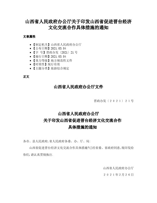 山西省人民政府办公厅关于印发山西省促进晋台经济文化交流合作具体措施的通知