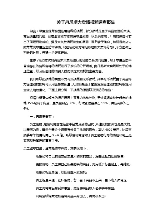 关于丹尼斯大卖场损耗调查报告