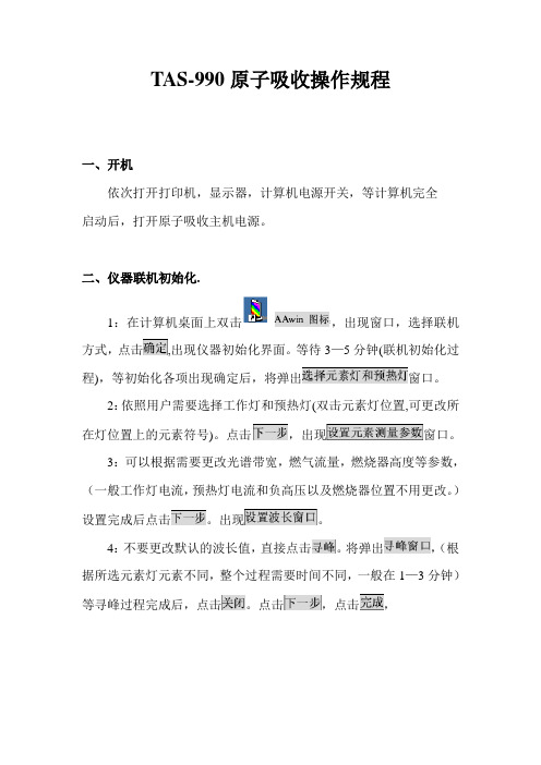 原子吸收分光光度计操作规程