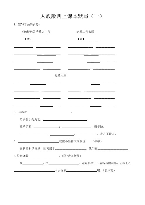 人教版语文四年级上册课本默写训练附答案