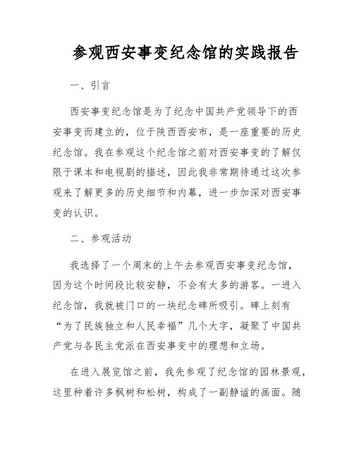 参观西安事变纪念馆的实践报告