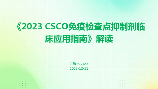 《2023 CSCO免疫检查点抑制剂临床应用指南》解读 PPT课件