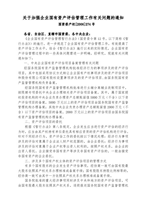 关于加强企业国有资产评估管理工作有关问题的通知(国资委产权[2006]274号)