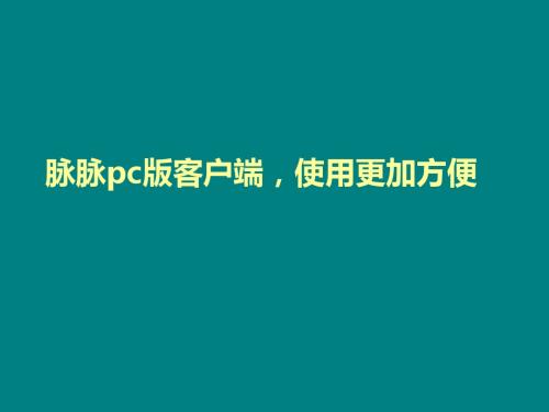 脉脉pc版客户端,使用更加方便