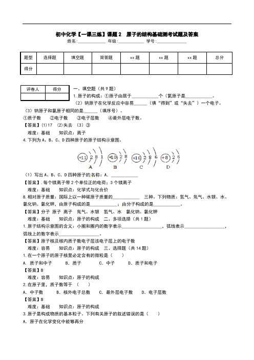 初中化学【一课三练】课题2  原子的结构基础测考试题及答案 .doc