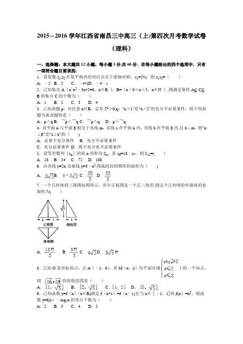 江西省南昌三中2016届高三上学期第四次月考数学试卷(理科) 含解析