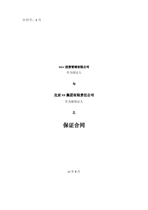 私募基金有限合伙协议之差额补足协议之保证合同【本息差额补足】