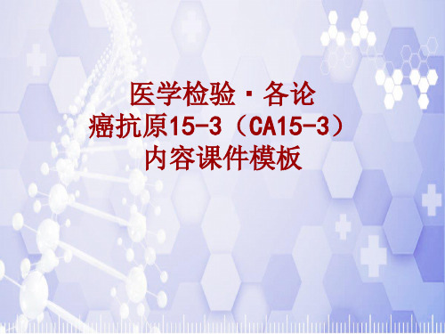 医学检验·检查项目:癌抗原15-3(CA15-3)_课件模板