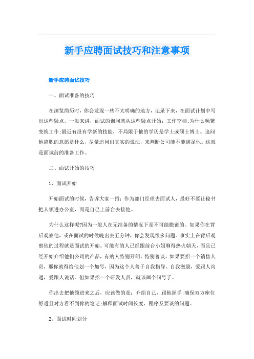 新手应聘面试技巧和注意事项