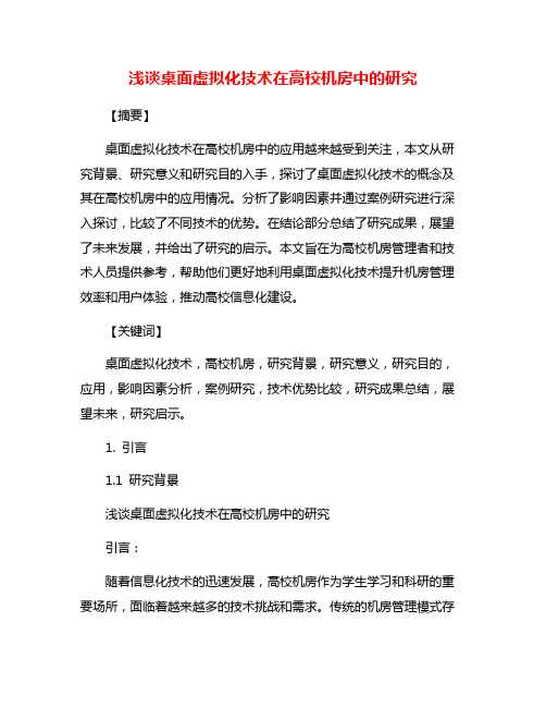 浅谈桌面虚拟化技术在高校机房中的研究