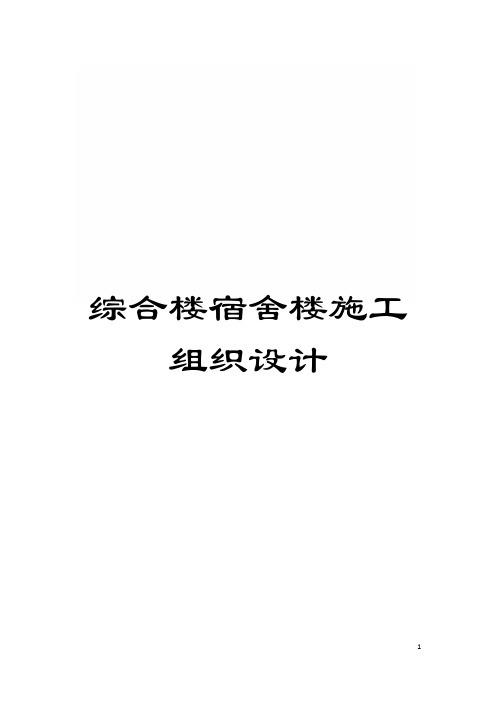 综合楼宿舍楼施工组织设计模板