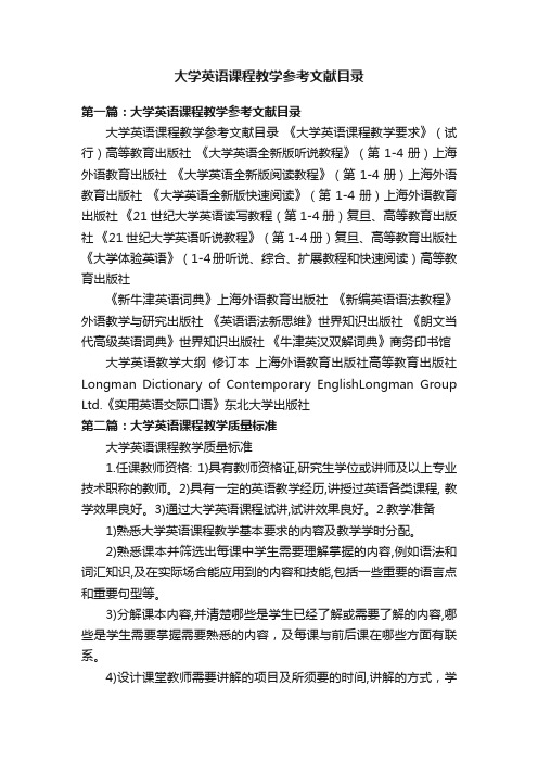 大学英语课程教学参考文献目录