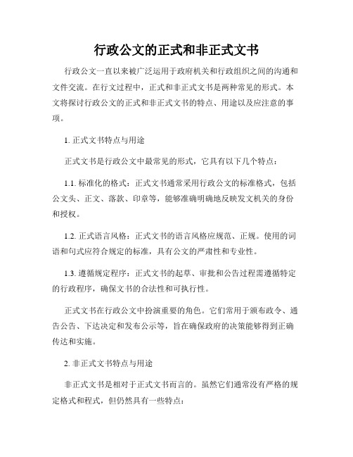 行政公文的正式和非正式文书