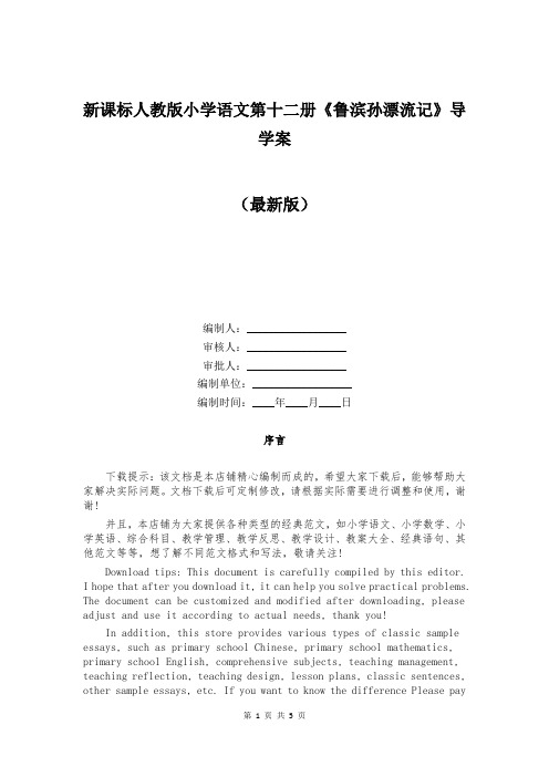 新课标人教版小学语文第十二册《鲁滨孙漂流记》导学案