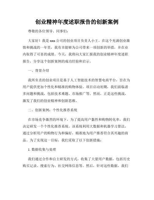 创业精神年度述职报告的创新案例