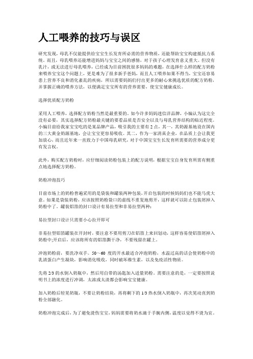 人工喂养的技巧与误区