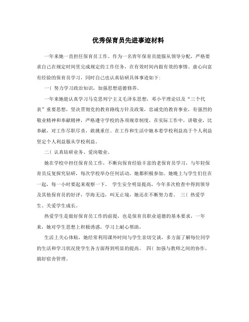 优秀保育员先进事迹材料