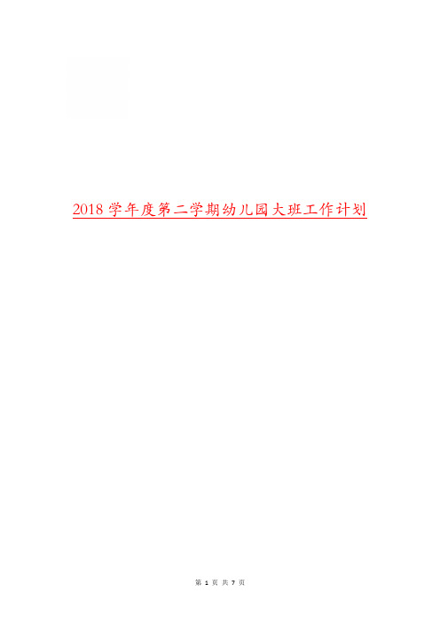 2018学年度第二学期幼儿园大班工作计划