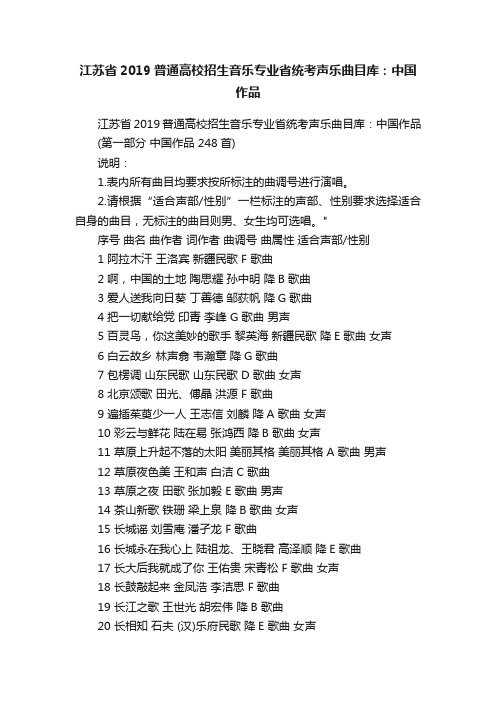 江苏省2019普通高校招生音乐专业省统考声乐曲目库：中国作品