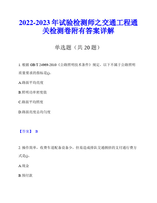 2022-2023年试验检测师之交通工程通关检测卷附有答案详解