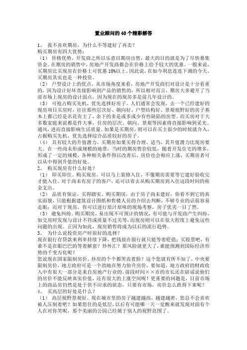 房产的40个精彩问答