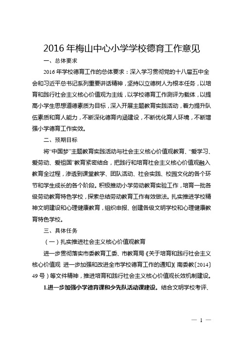 2016年梅山中心小学学校德育工作意见