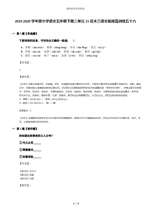 2019-2020学年度小学语文五年级下第三单元15花木兰语文版拔高训练五十六