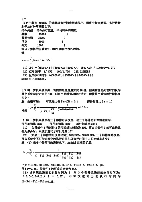 计算机系统结构教程课后答案