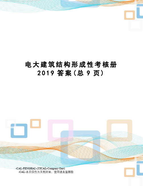 电大建筑结构形成性考核册2019答案