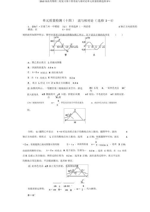 2018届高考物理二轮复习第十四章波与相对论单元质量检测选修3-4