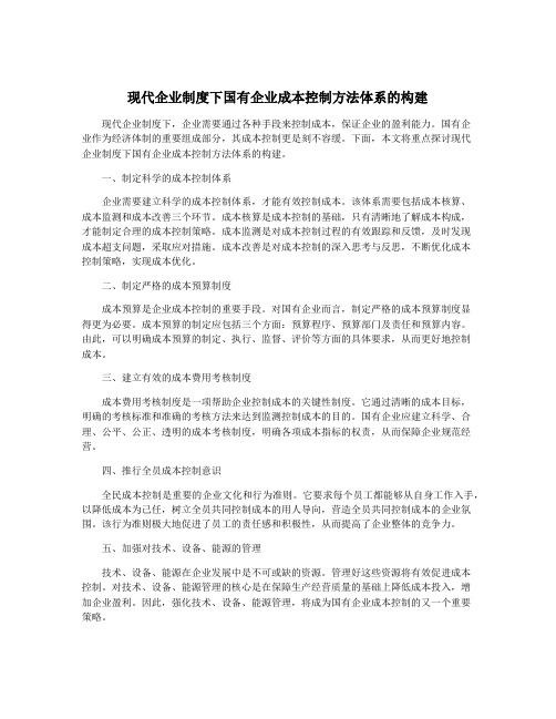 现代企业制度下国有企业成本控制方法体系的构建