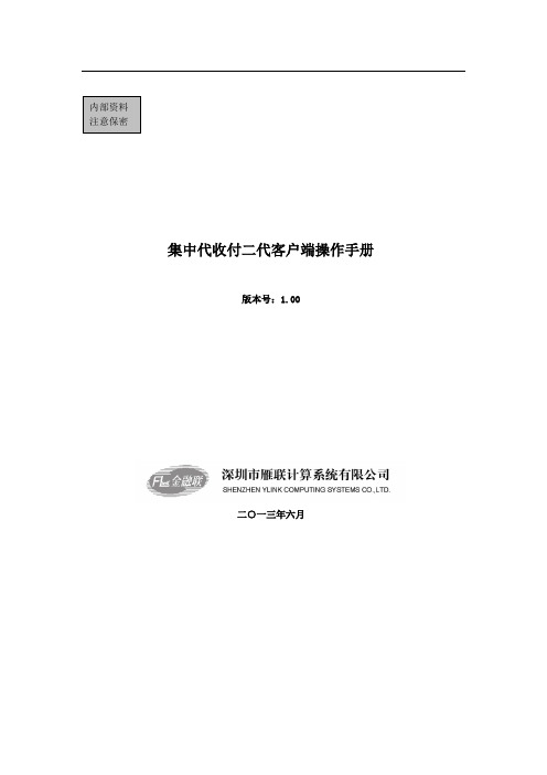 中代收付二代客户端操作手册(企业)汇编