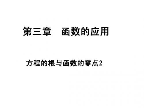 3.1.1方程的根与函数的零点2