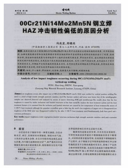 0Cr21Ni14Mo2Mn5N钢立焊HAZ冲击韧性偏低的原因分析