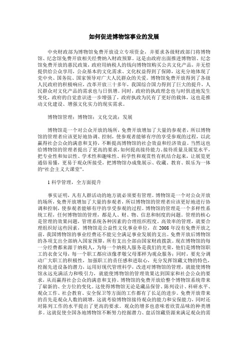 如何促进博物馆事业的发展