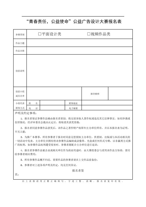 青春责任,公益使命公益广告设计大赛报名表