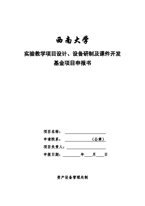 西南大学实验教学项目设计、设备研制及课件开发基金项目申报书