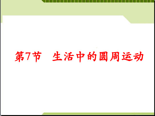 5.7生活中的圆周运动 课件(新人教版必修2)