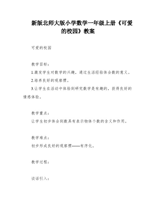 新版北师大版小学数学一年级上册《可爱的校园》教案