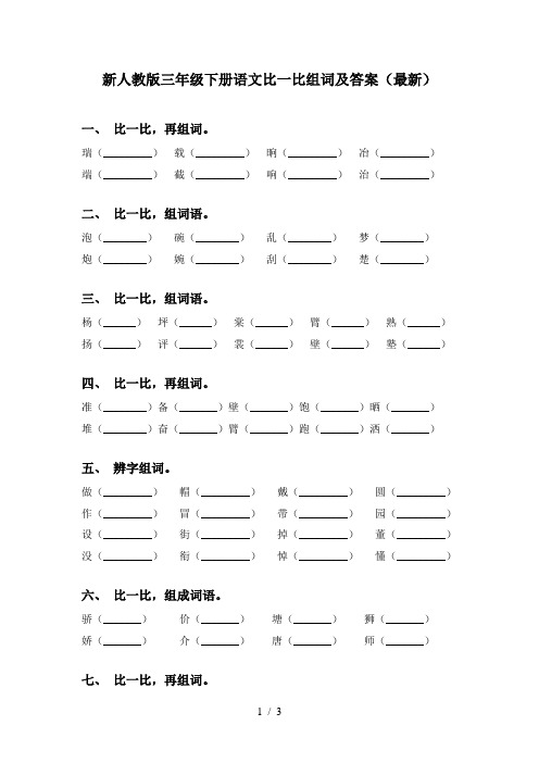 新人教版三年级下册语文比一比组词及答案(最新)