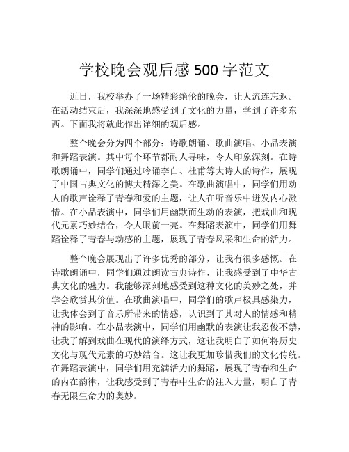 学校晚会观后感500字范文