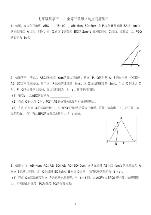 (完整word版)七年级数学下---全等三角形之动点问题练习