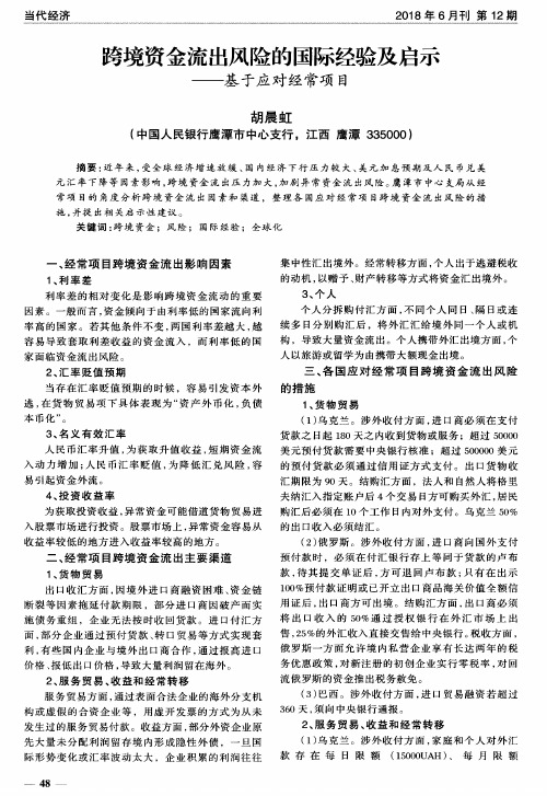 跨境资金流出风险的国际经验及启示——基于应对经常项目