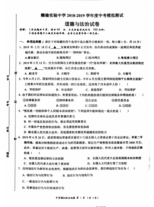 江苏省连云港市赣榆实验中学2019届九年级中考模拟测试道德与法治试题(PDF版,有答案)