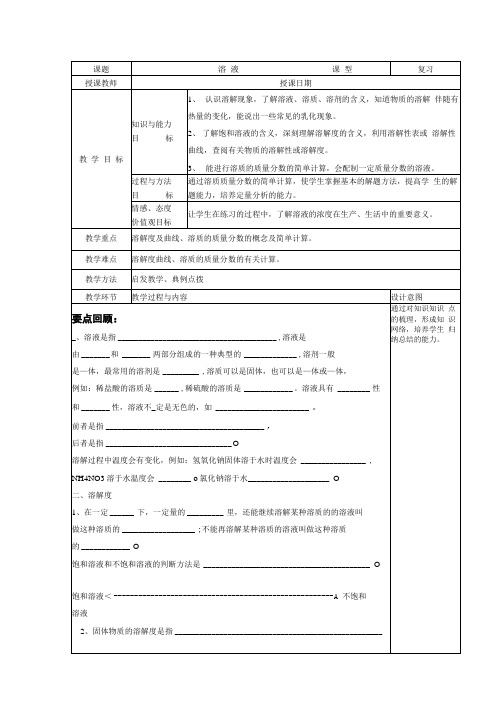 初中化学_溶液(复习)教学设计学情分析教材分析课后反思.docx