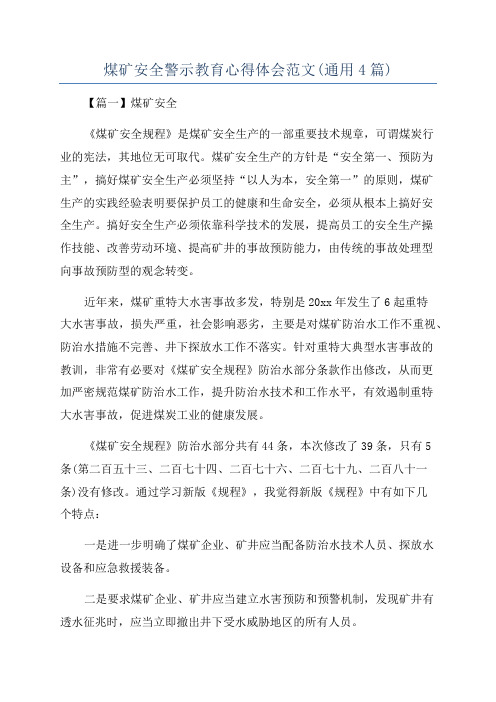 煤矿安全警示教育心得体会范文(通用4篇)