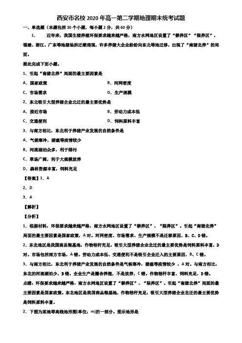 西安市名校2020年高一第二学期地理期末统考试题含解析