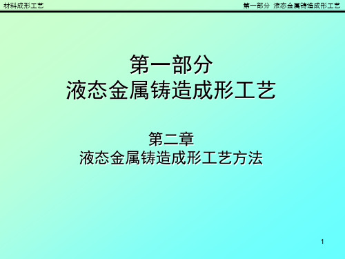 材料成形工艺液态金属铸造成形工艺5